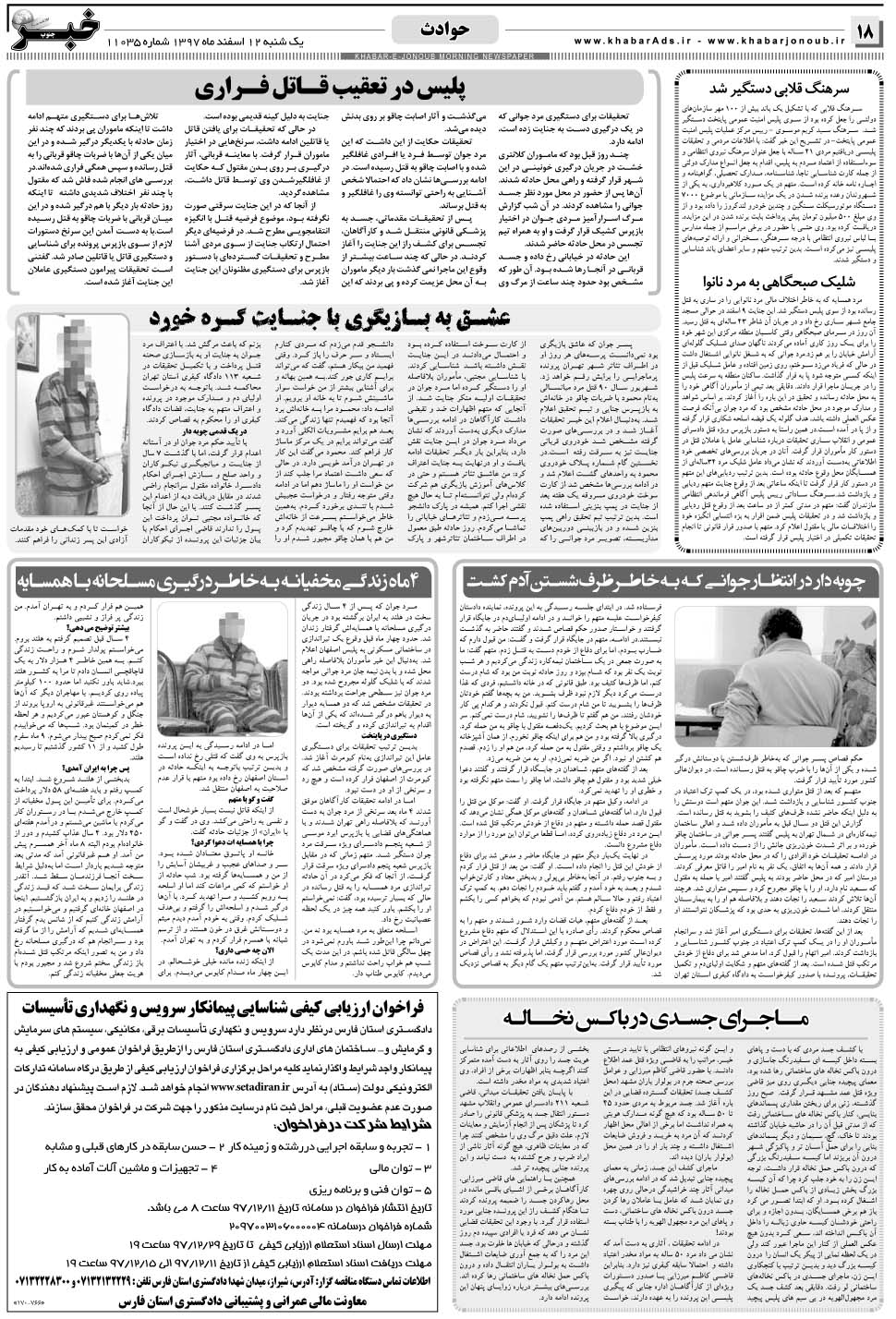 مشاهده صفحه ۱۸ روزنامه خبرجنوب تاریخ ۱۲ اسفند سال ۱۳۹۷