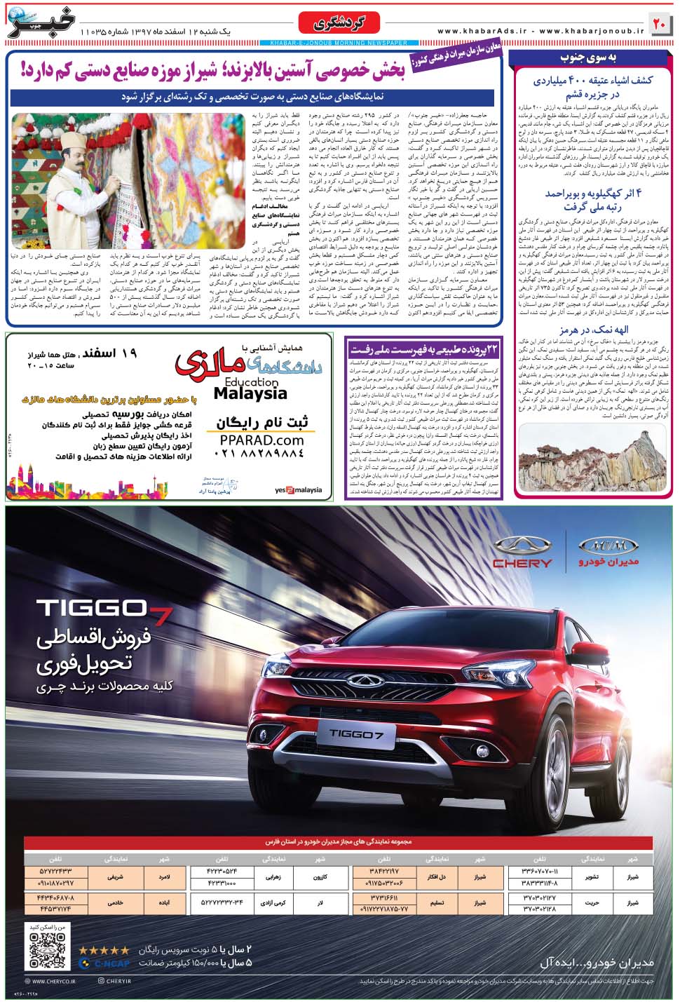 مشاهده صفحه ۲۰ روزنامه خبرجنوب تاریخ ۱۲ اسفند سال ۱۳۹۷