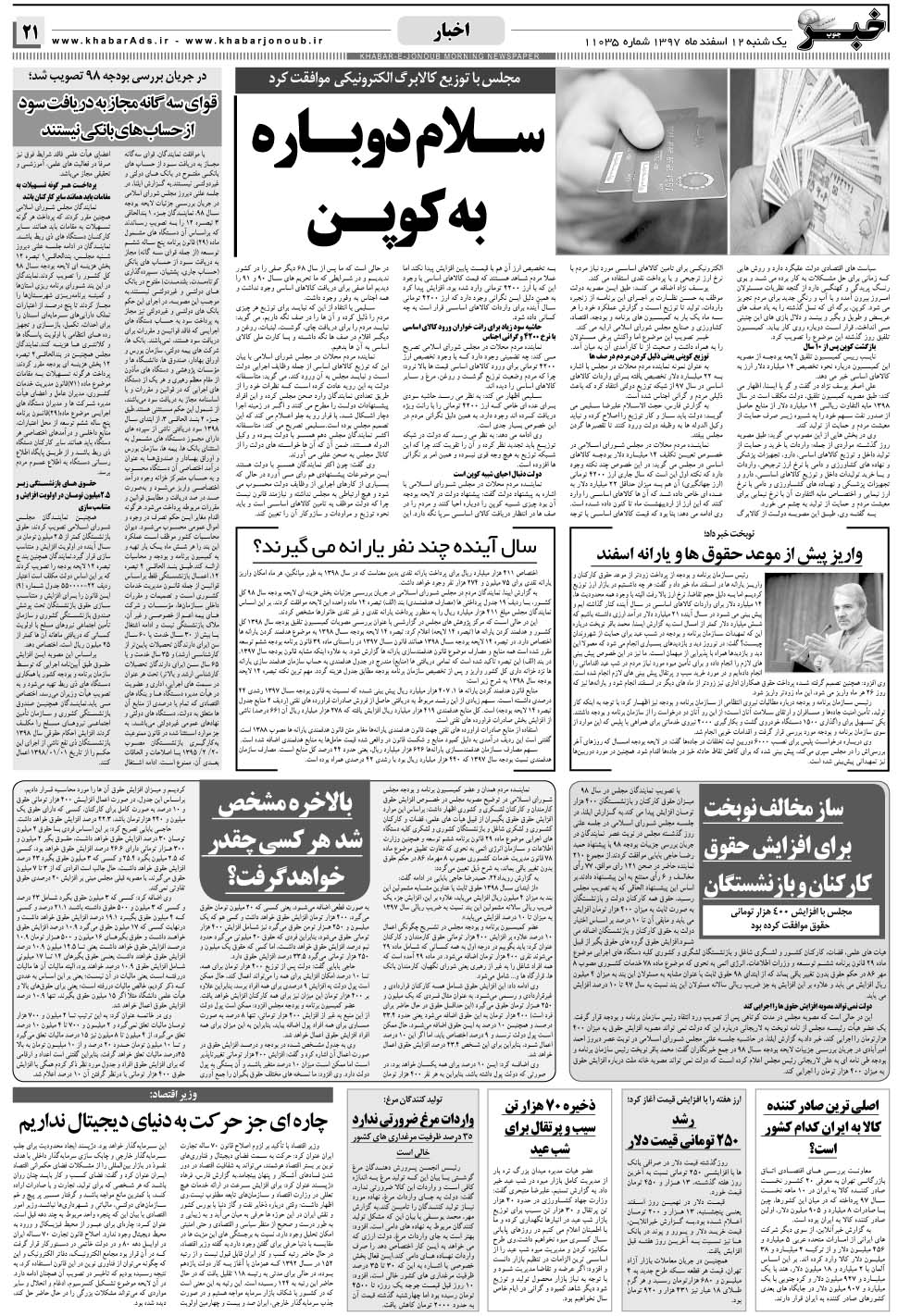 مشاهده صفحه ۲۱ روزنامه خبرجنوب تاریخ ۱۲ اسفند سال ۱۳۹۷