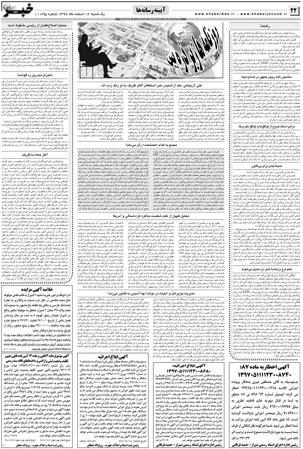 مشاهده صفحه ۲۲ روزنامه خبرجنوب تاریخ ۱۲ اسفند سال ۱۳۹۷