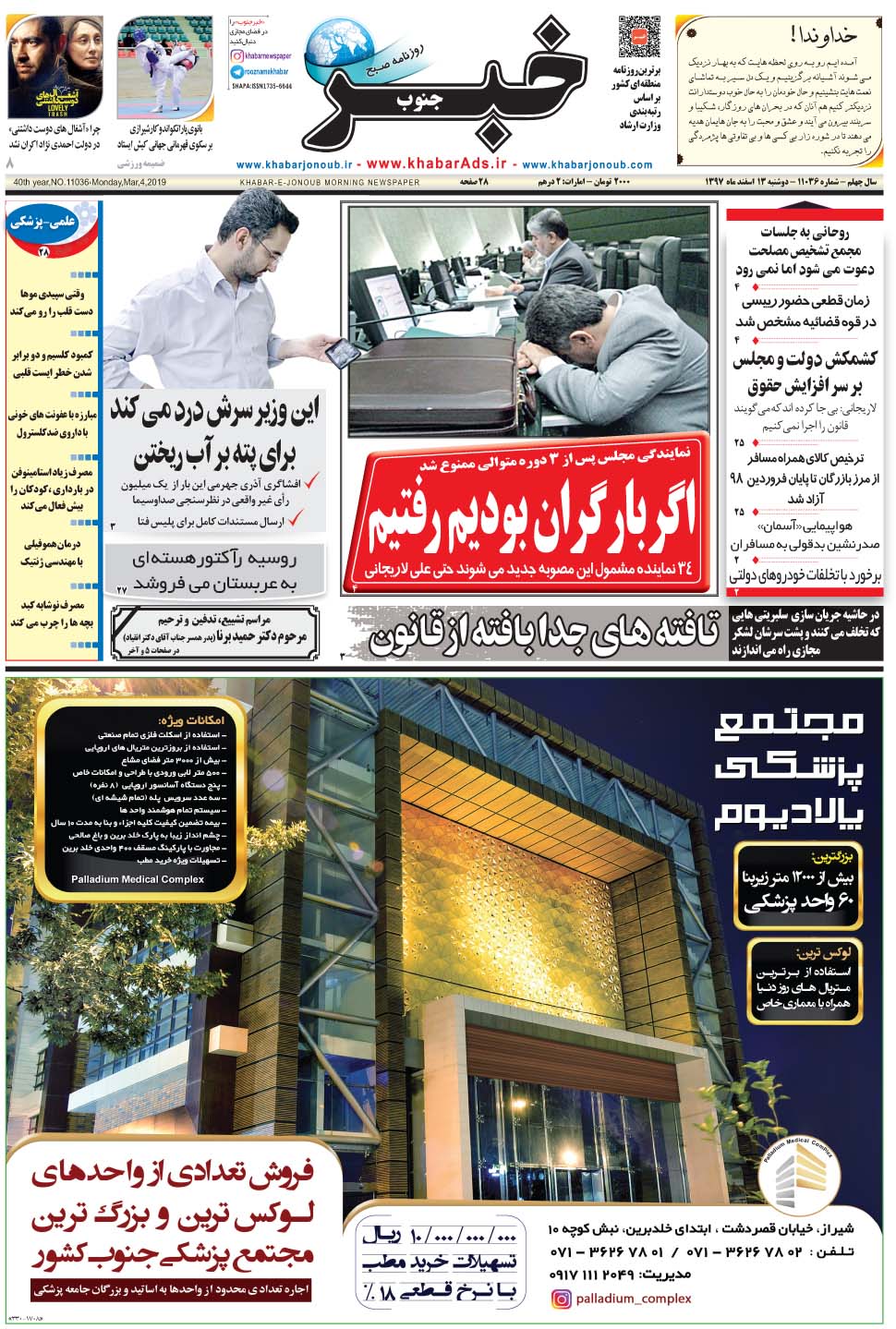 مشاهده صفحه ۱ روزنامه خبرجنوب تاریخ ۱۳ اسفند سال ۱۳۹۷