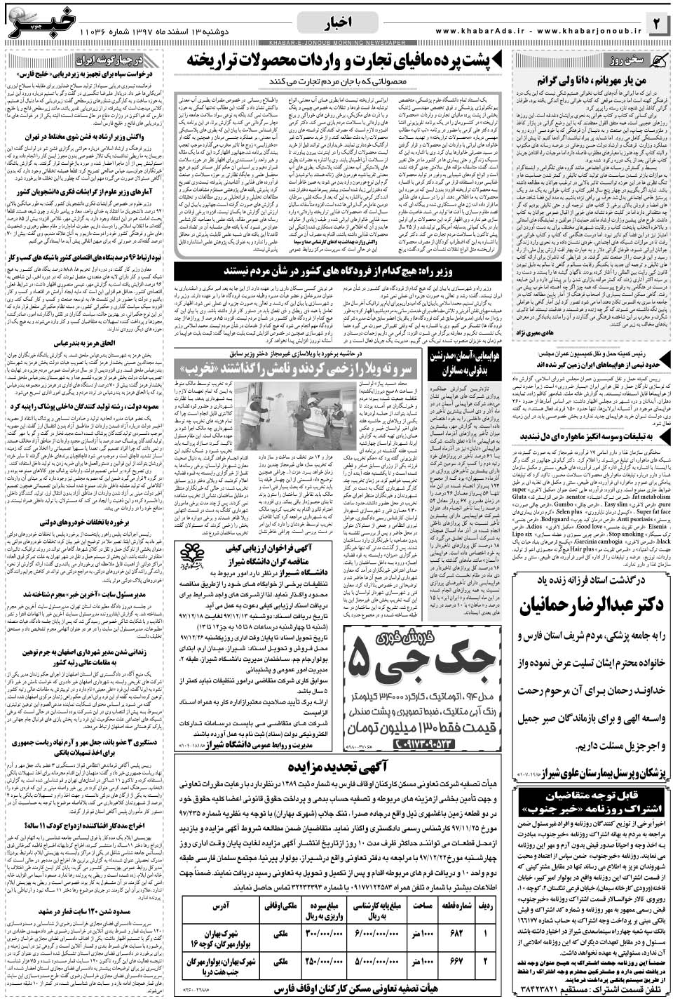 مشاهده صفحه ۲ روزنامه خبرجنوب تاریخ ۱۳ اسفند سال ۱۳۹۷