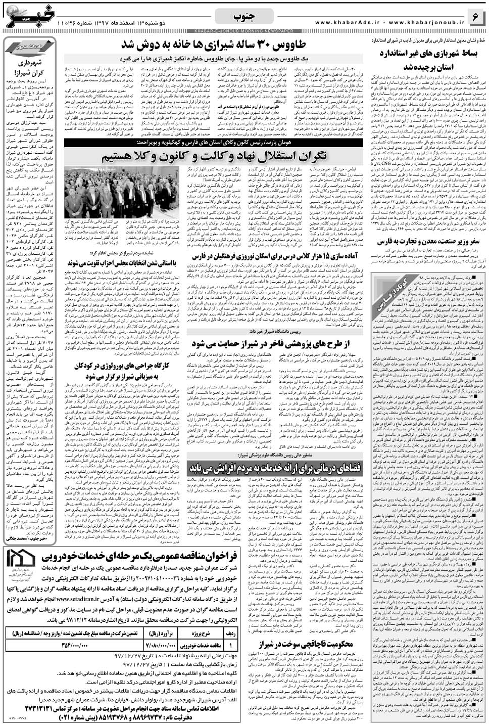 مشاهده صفحه ۶ روزنامه خبرجنوب تاریخ ۱۳ اسفند سال ۱۳۹۷