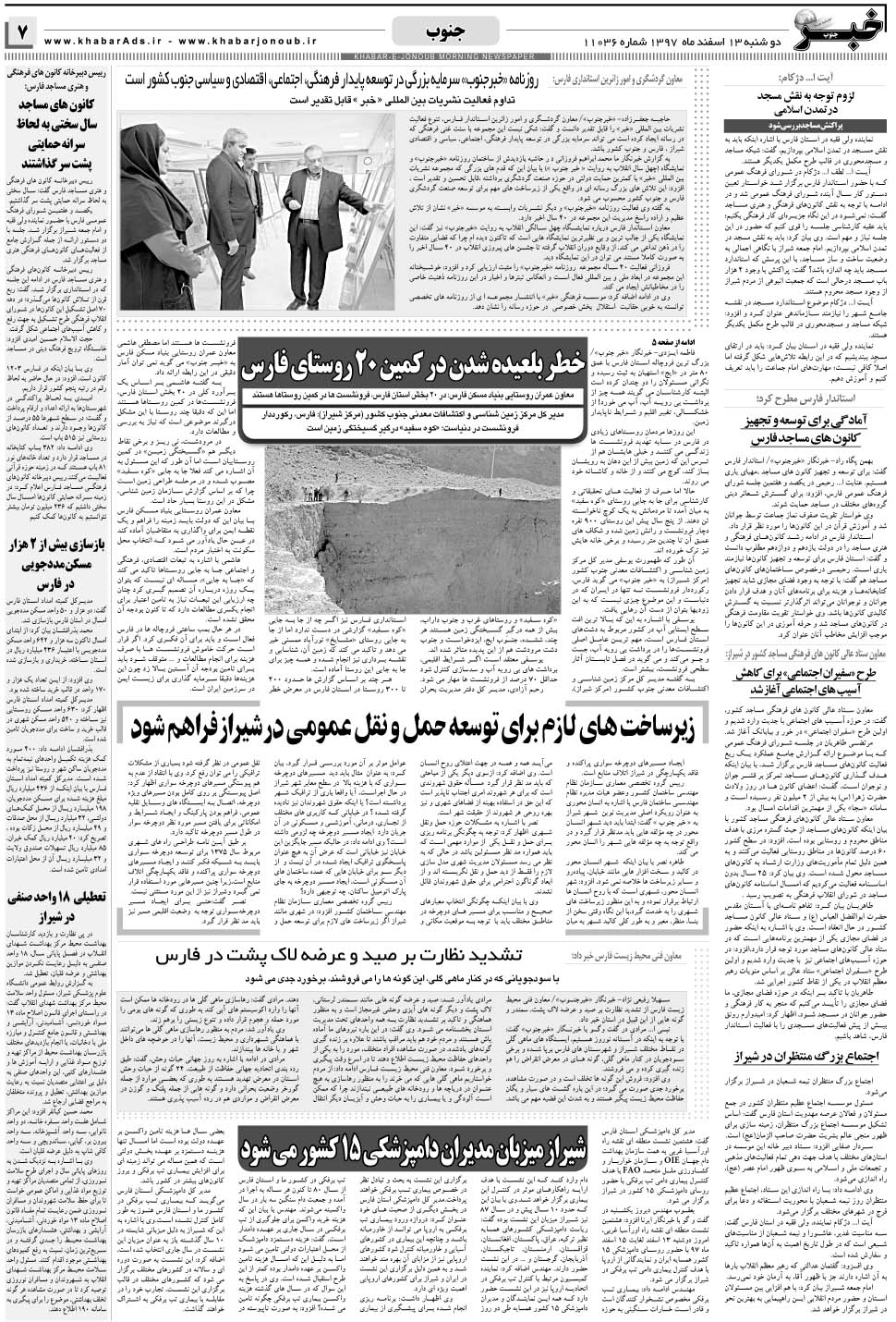 مشاهده صفحه ۷ روزنامه خبرجنوب تاریخ ۱۳ اسفند سال ۱۳۹۷