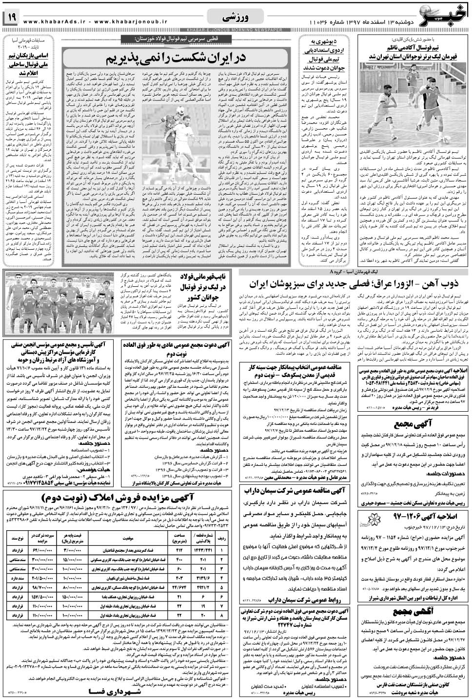 مشاهده صفحه ۱۹ روزنامه خبرجنوب تاریخ ۱۳ اسفند سال ۱۳۹۷