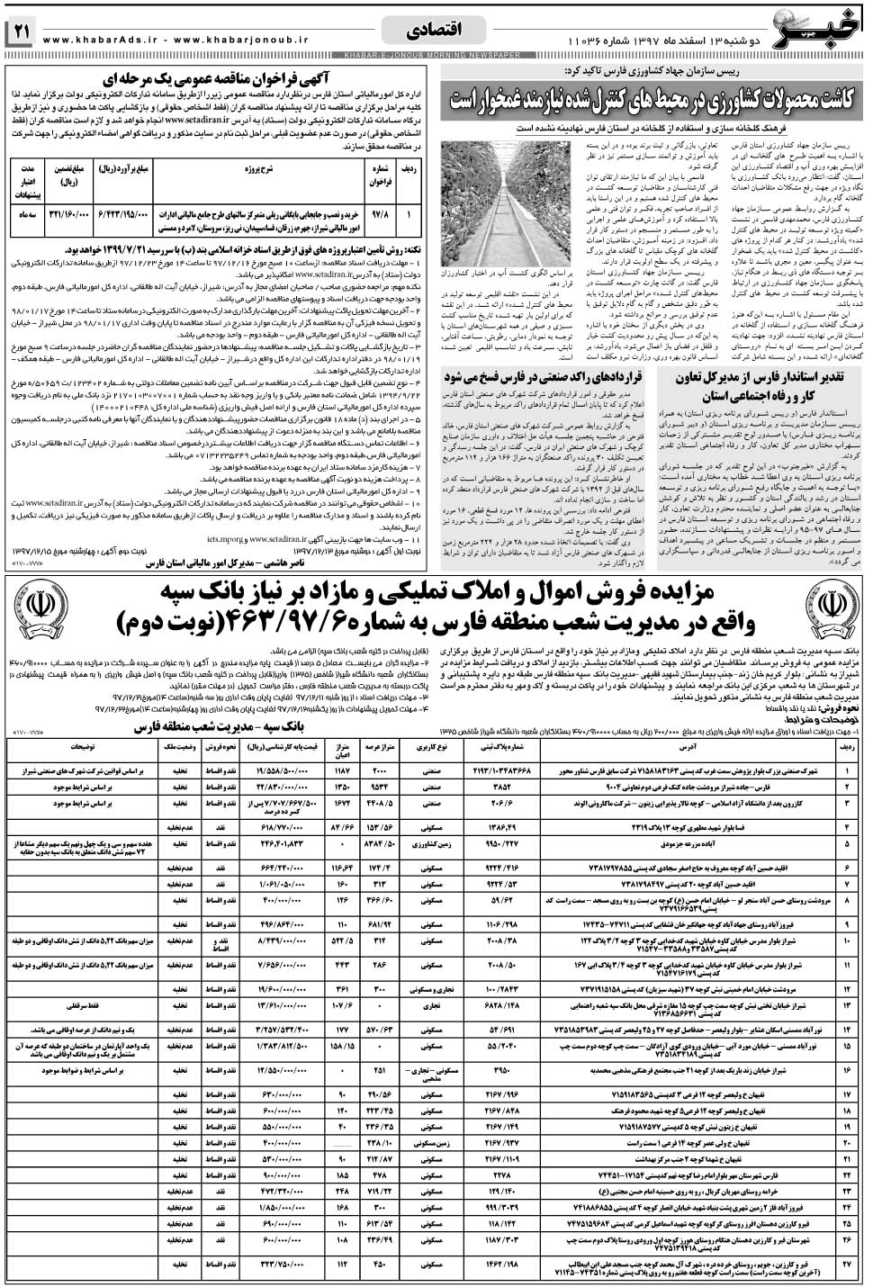 مشاهده صفحه ۲۱ روزنامه خبرجنوب تاریخ ۱۳ اسفند سال ۱۳۹۷