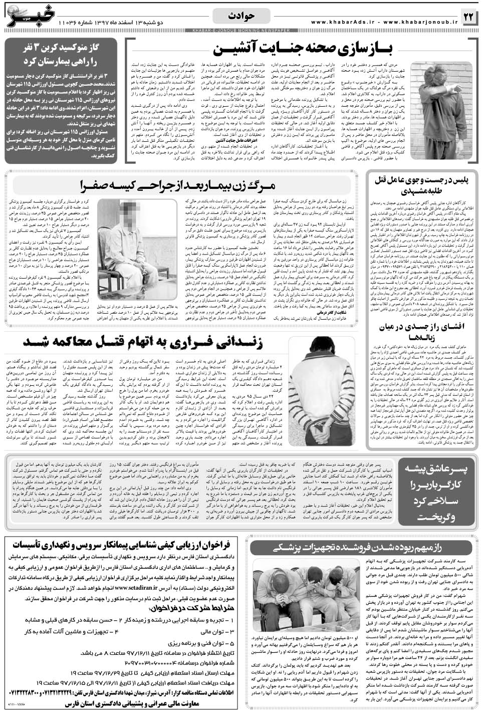 مشاهده صفحه ۲۲ روزنامه خبرجنوب تاریخ ۱۳ اسفند سال ۱۳۹۷