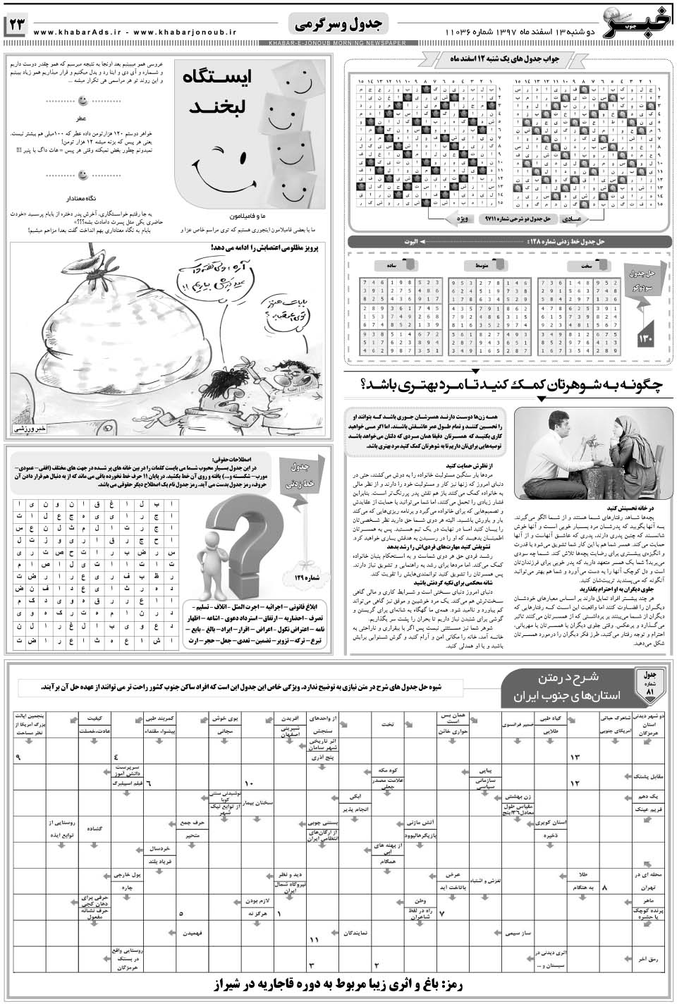 مشاهده صفحه ۲۳ روزنامه خبرجنوب تاریخ ۱۳ اسفند سال ۱۳۹۷