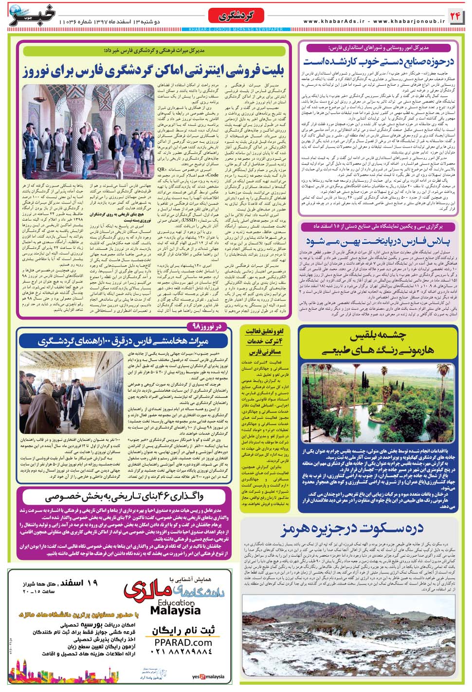 مشاهده صفحه ۲۴ روزنامه خبرجنوب تاریخ ۱۳ اسفند سال ۱۳۹۷