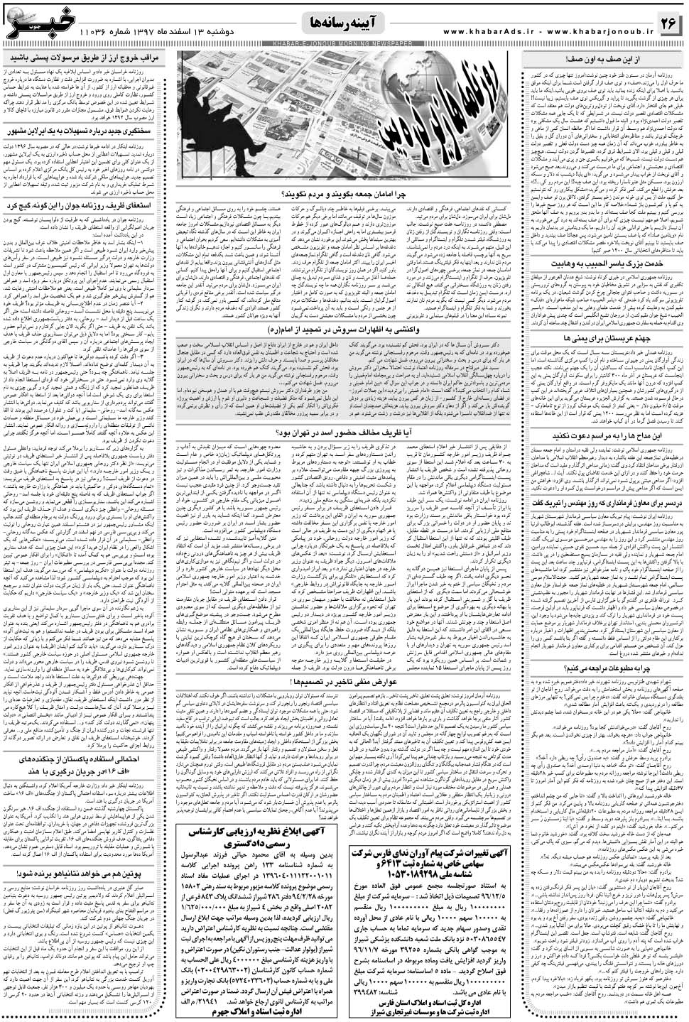 مشاهده صفحه ۲۶ روزنامه خبرجنوب تاریخ ۱۳ اسفند سال ۱۳۹۷