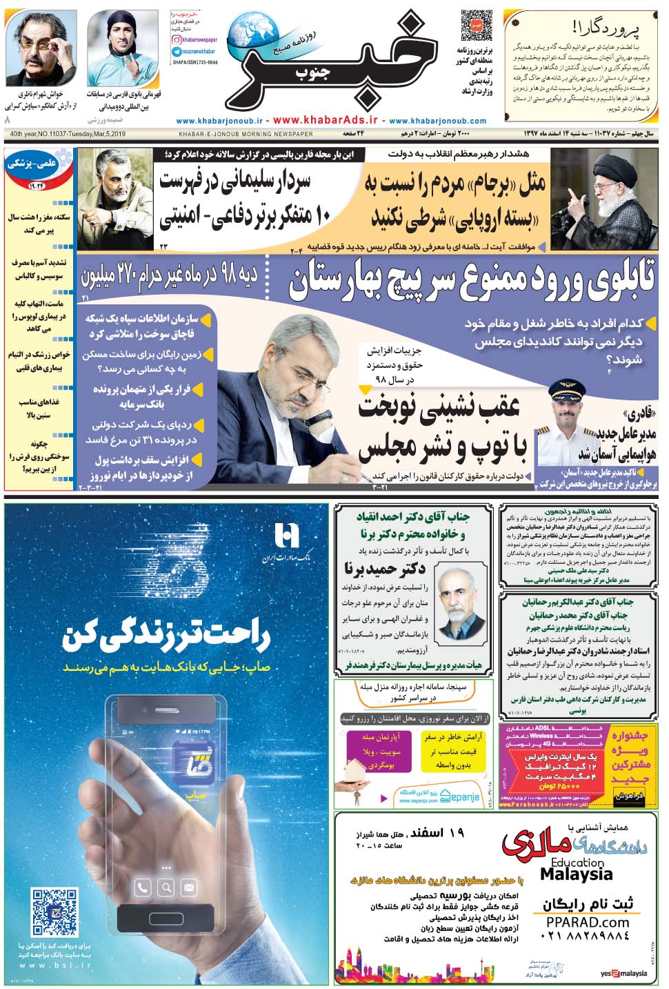 مشاهده صفحه ۱ روزنامه خبرجنوب تاریخ ۱۴ اسفند سال ۱۳۹۷