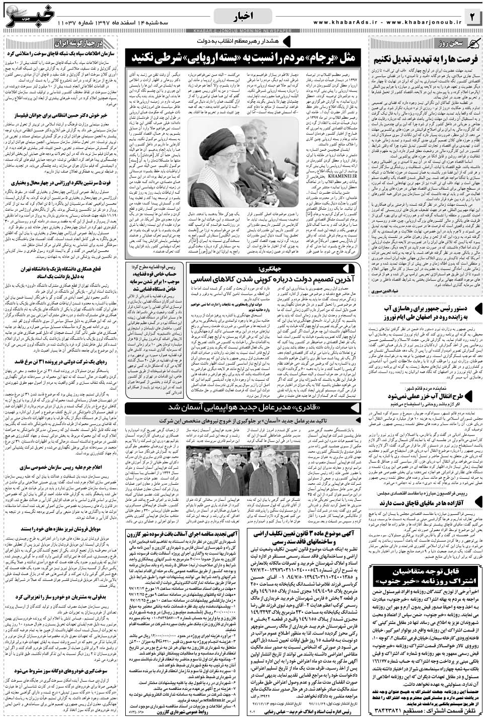 مشاهده صفحه ۲ روزنامه خبرجنوب تاریخ ۱۴ اسفند سال ۱۳۹۷