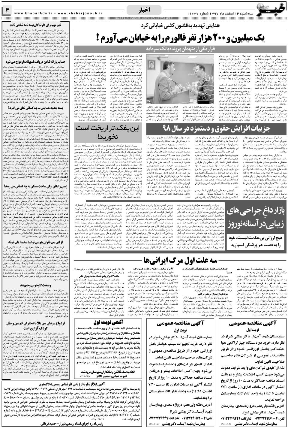 مشاهده صفحه ۳ روزنامه خبرجنوب تاریخ ۱۴ اسفند سال ۱۳۹۷