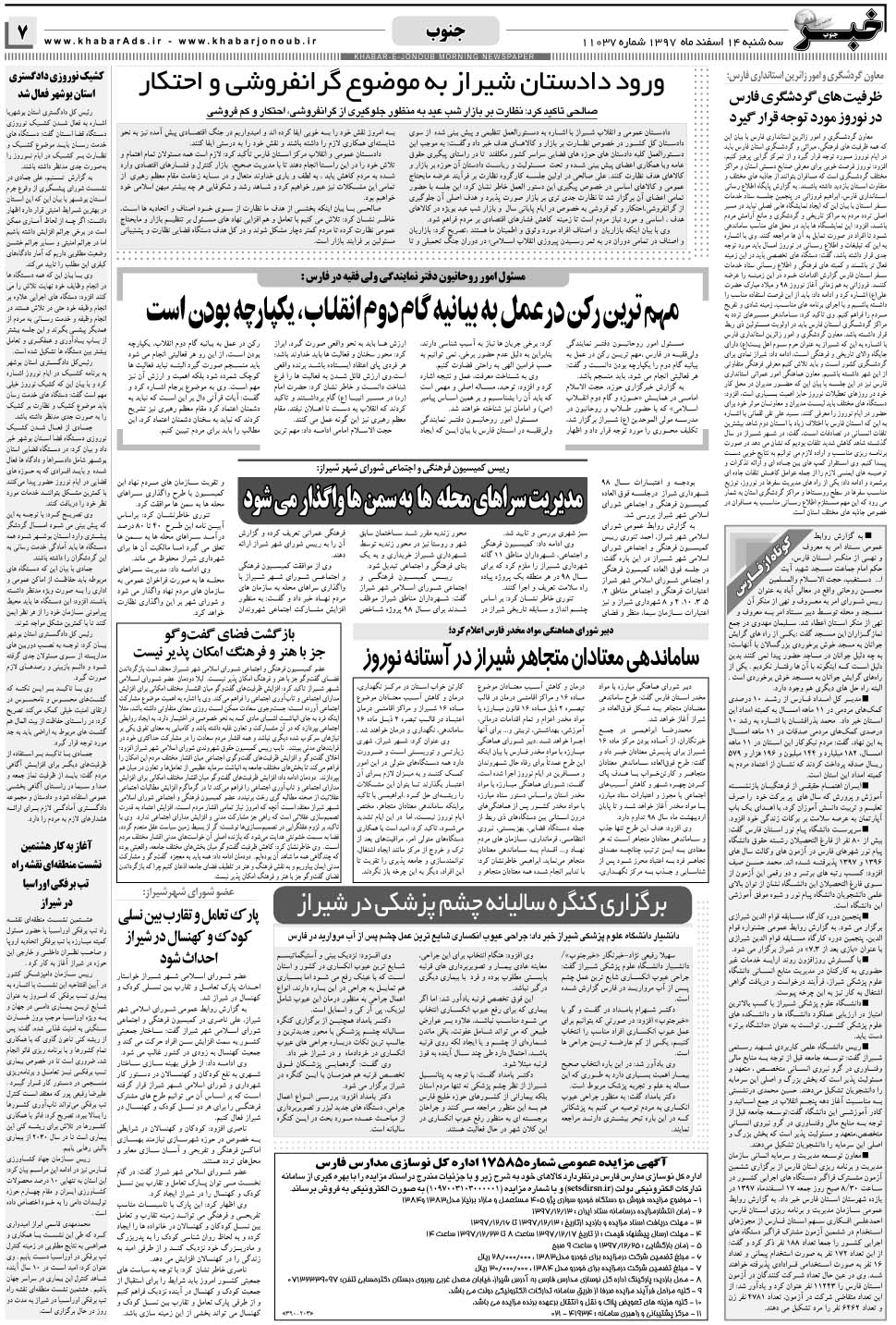 مشاهده صفحه ۷ روزنامه خبرجنوب تاریخ ۱۴ اسفند سال ۱۳۹۷