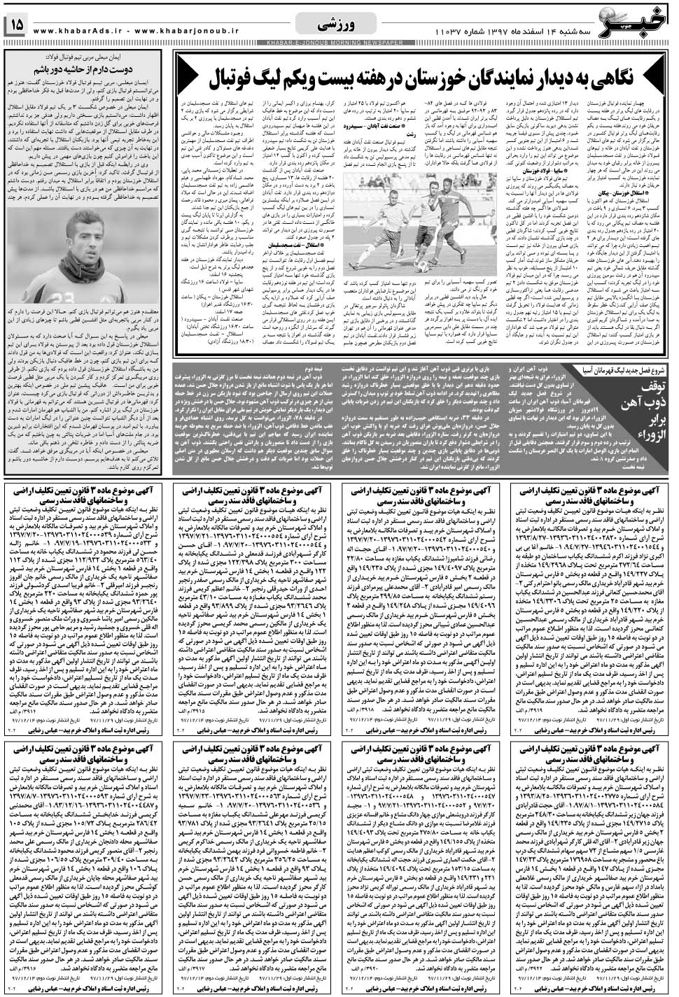 مشاهده صفحه ۱۵ روزنامه خبرجنوب تاریخ ۱۴ اسفند سال ۱۳۹۷