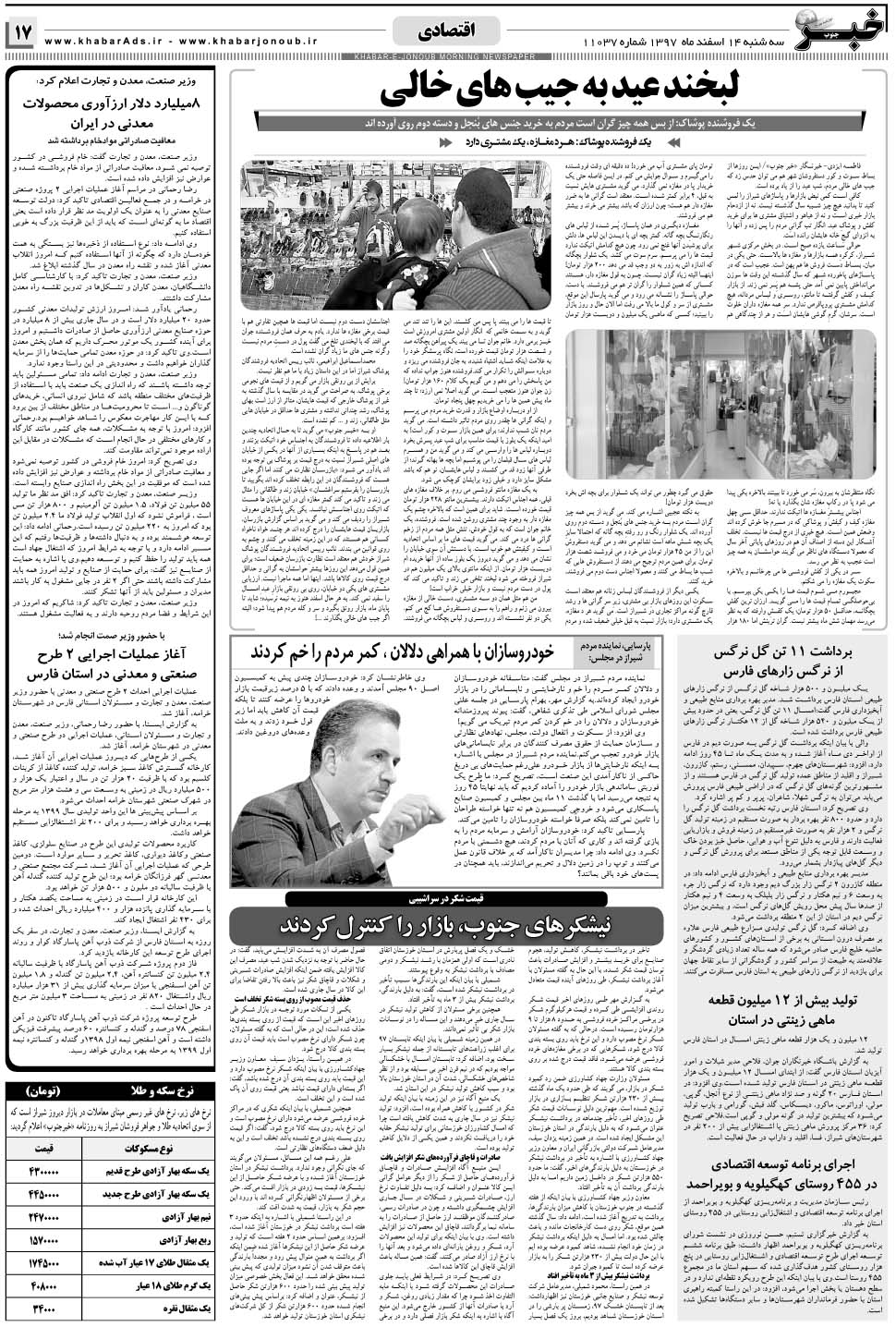 مشاهده صفحه ۱۷ روزنامه خبرجنوب تاریخ ۱۴ اسفند سال ۱۳۹۷