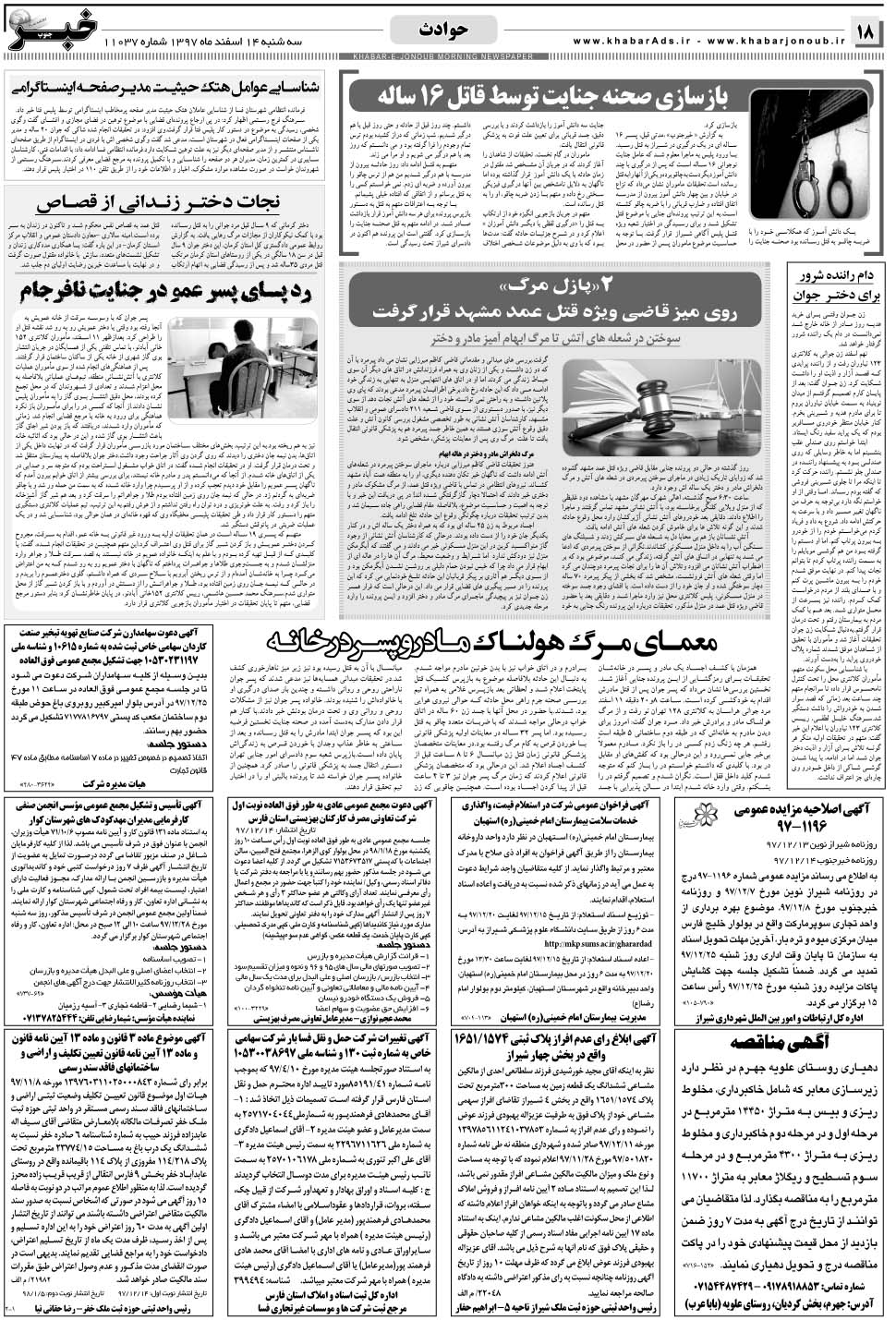 مشاهده صفحه ۱۸ روزنامه خبرجنوب تاریخ ۱۴ اسفند سال ۱۳۹۷