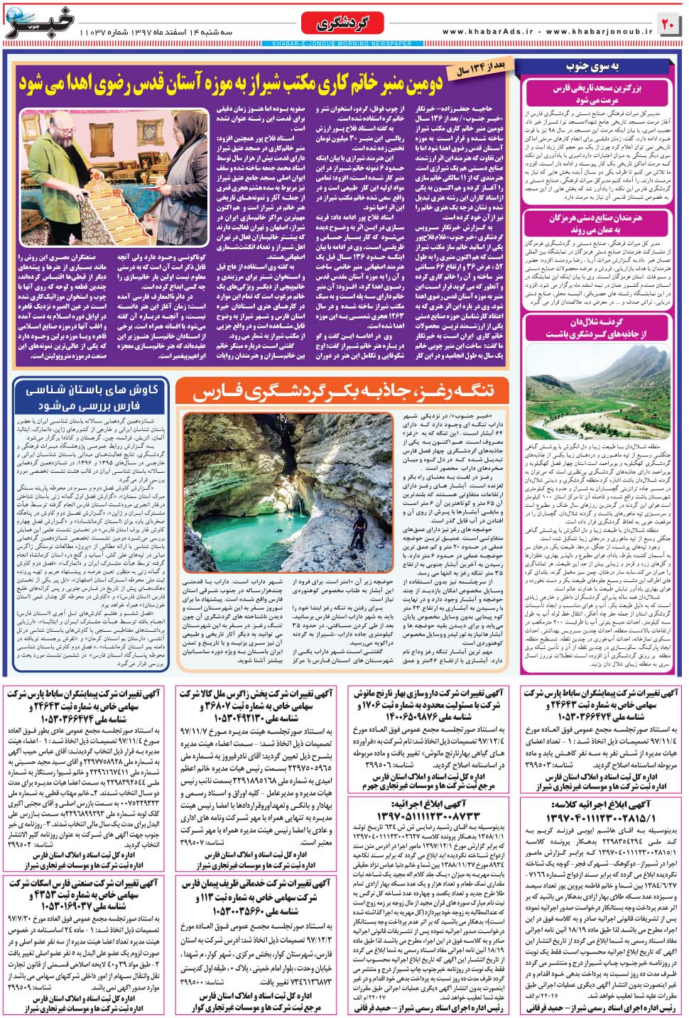 مشاهده صفحه ۲۰ روزنامه خبرجنوب تاریخ ۱۴ اسفند سال ۱۳۹۷