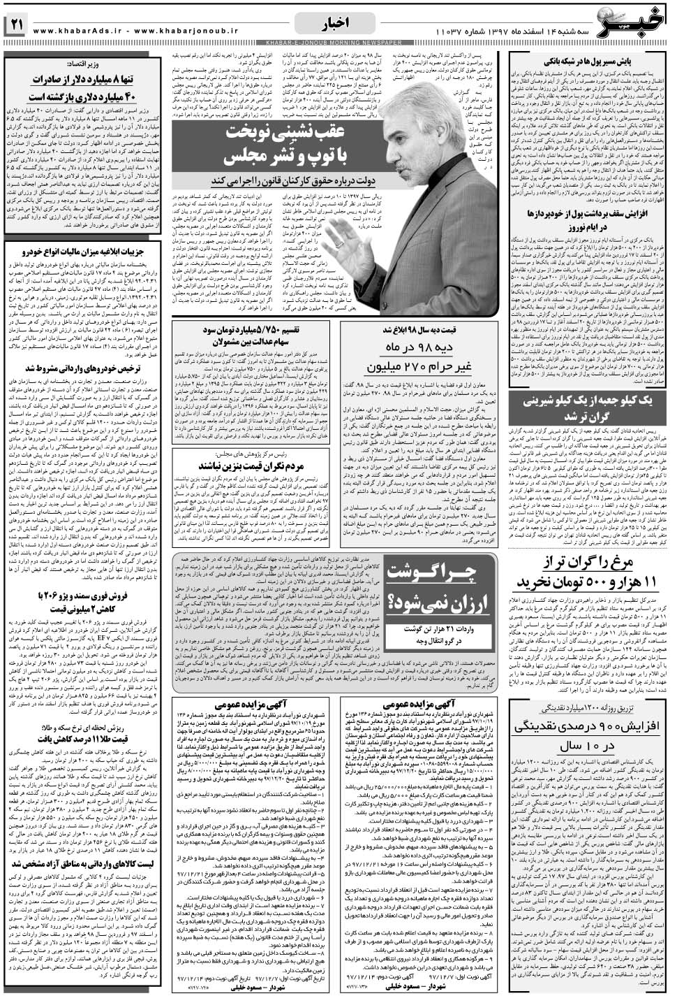 مشاهده صفحه ۲۱ روزنامه خبرجنوب تاریخ ۱۴ اسفند سال ۱۳۹۷