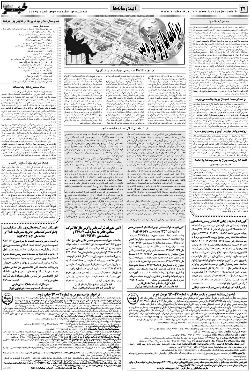 مشاهده صفحه ۲۲ روزنامه خبرجنوب تاریخ ۱۴ اسفند سال ۱۳۹۷