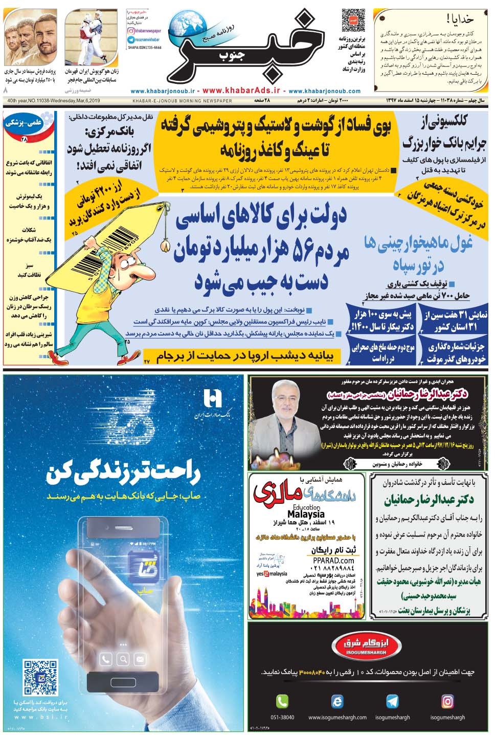 مشاهده صفحه ۱ روزنامه خبرجنوب تاریخ ۱۵ اسفند سال ۱۳۹۷