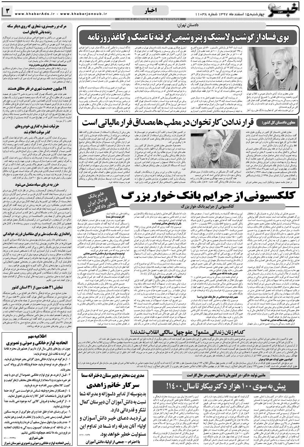 مشاهده صفحه ۳ روزنامه خبرجنوب تاریخ ۱۵ اسفند سال ۱۳۹۷