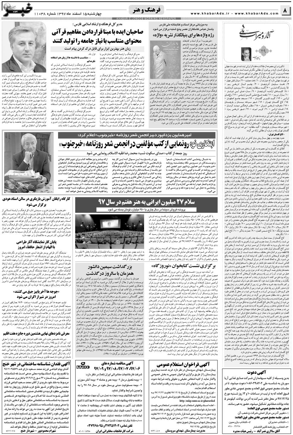 مشاهده صفحه ۸ روزنامه خبرجنوب تاریخ ۱۵ اسفند سال ۱۳۹۷