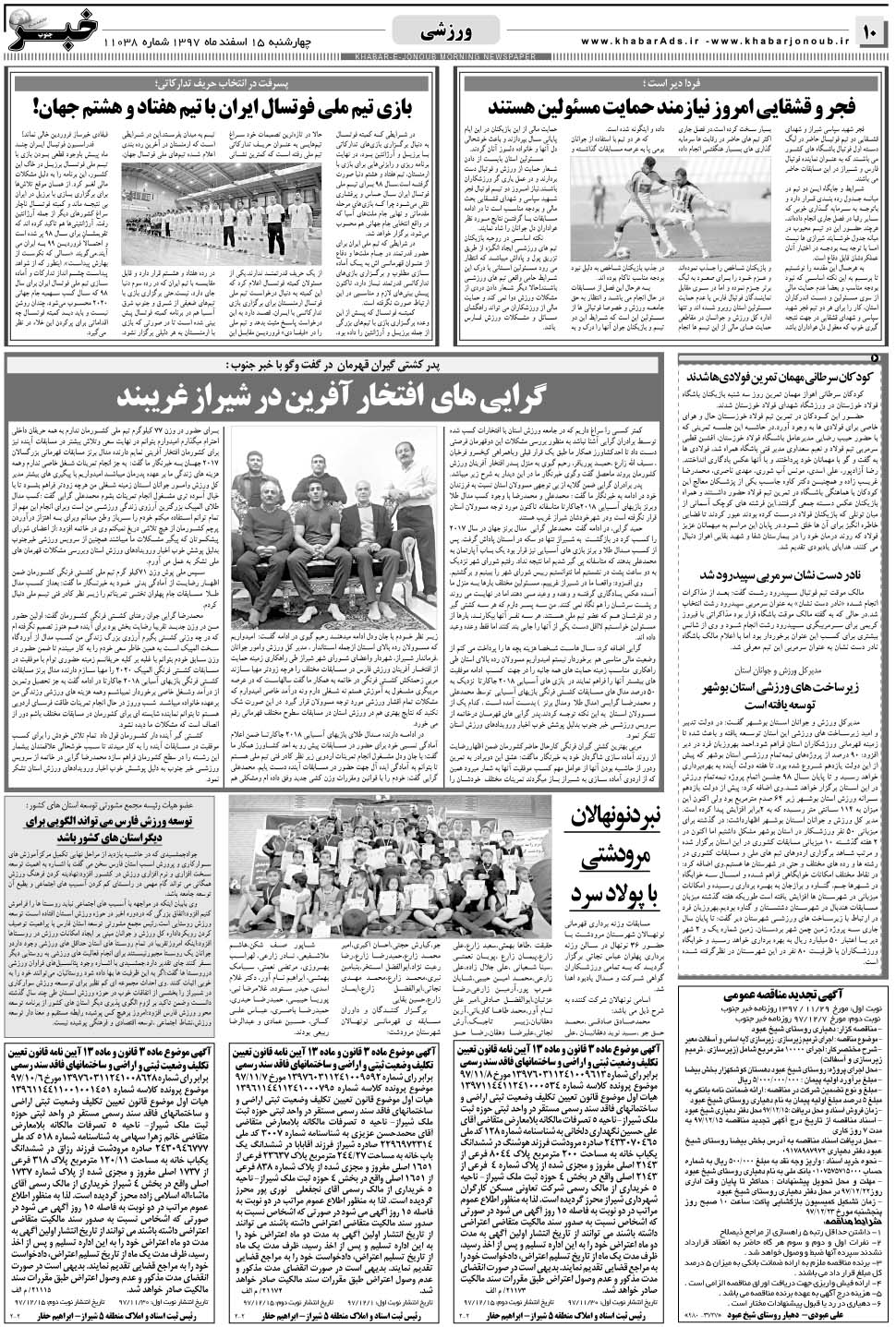 مشاهده صفحه ۱۰ روزنامه خبرجنوب تاریخ ۱۵ اسفند سال ۱۳۹۷