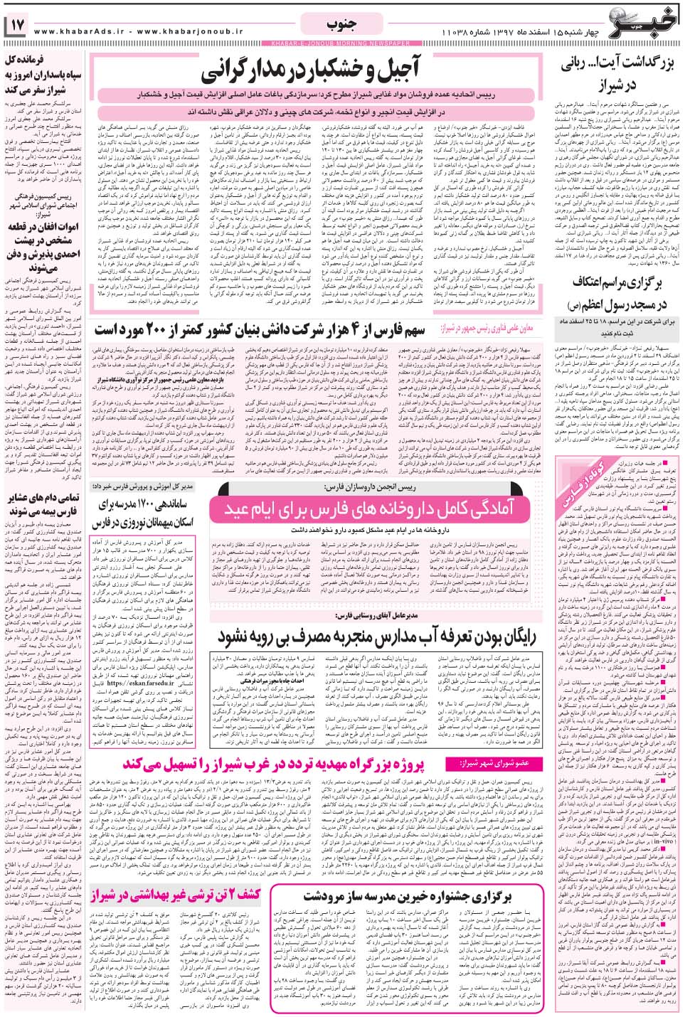 مشاهده صفحه ۱۷ روزنامه خبرجنوب تاریخ ۱۵ اسفند سال ۱۳۹۷