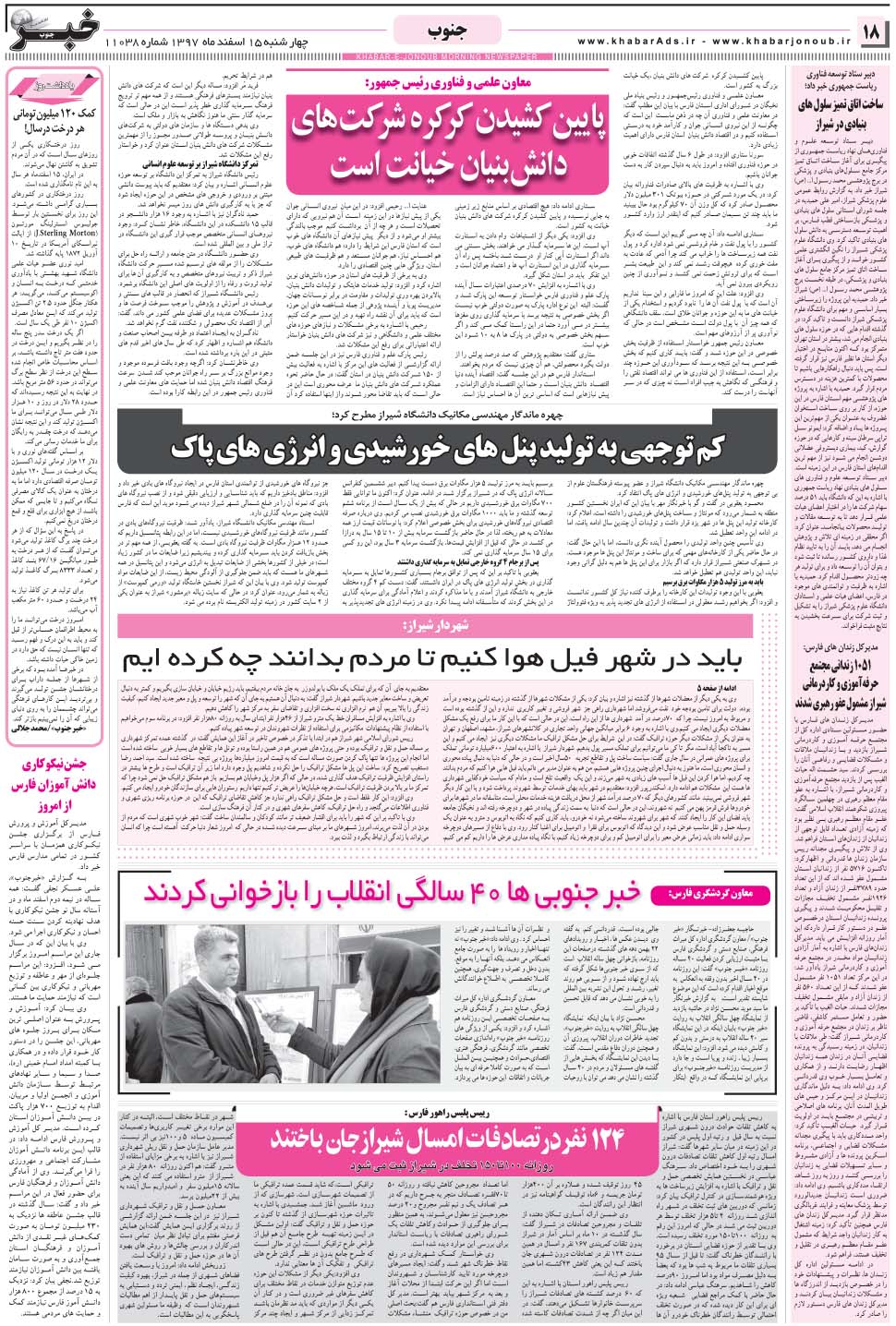 مشاهده صفحه ۱۸ روزنامه خبرجنوب تاریخ ۱۵ اسفند سال ۱۳۹۷