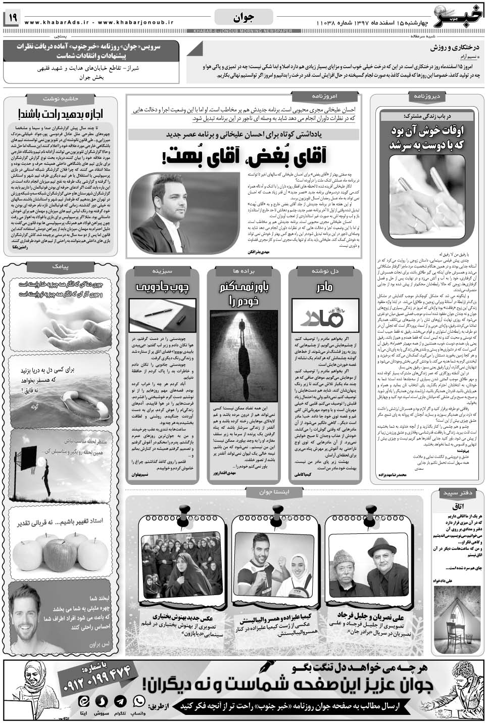 مشاهده صفحه ۱۹ روزنامه خبرجنوب تاریخ ۱۵ اسفند سال ۱۳۹۷