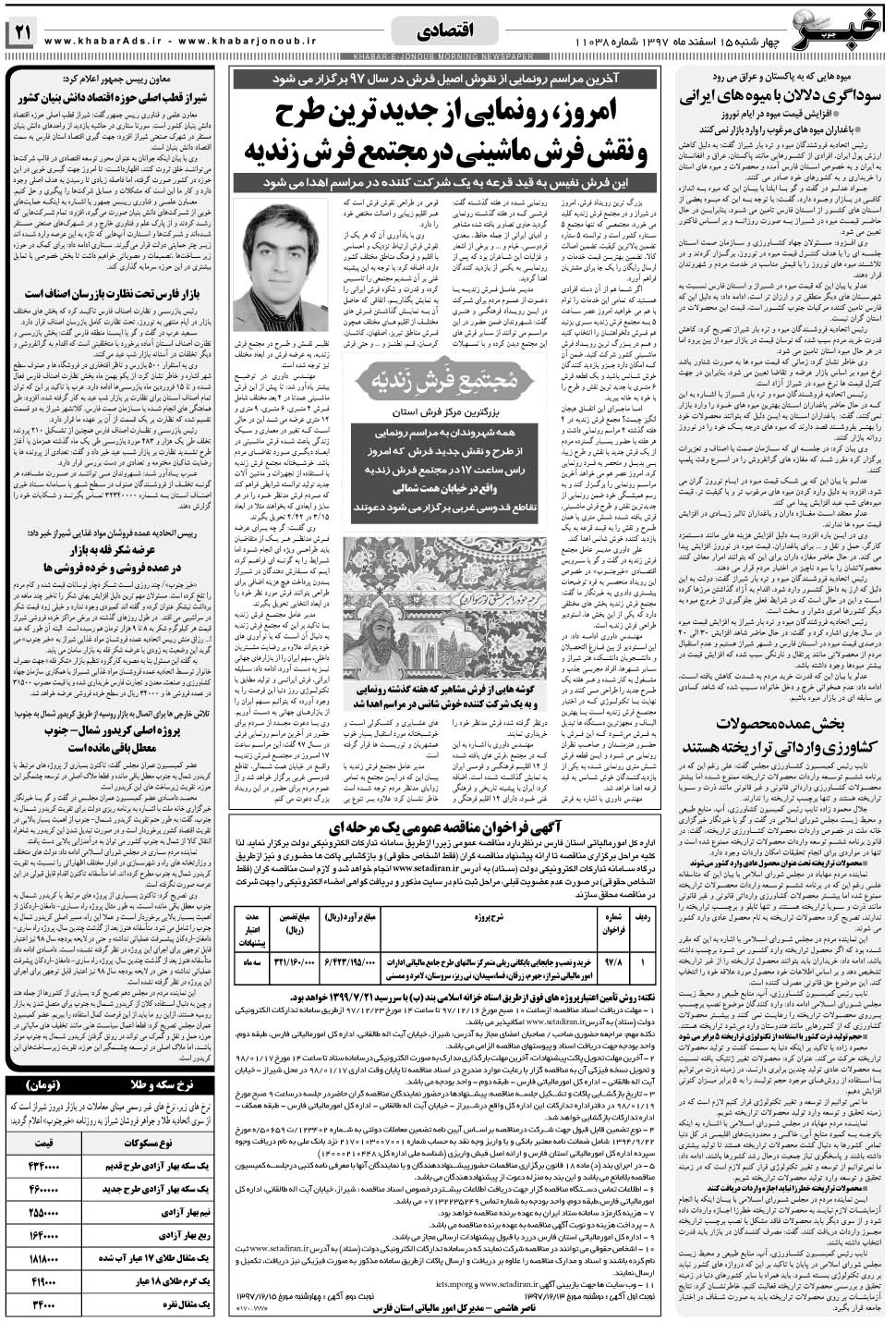 مشاهده صفحه ۲۱ روزنامه خبرجنوب تاریخ ۱۵ اسفند سال ۱۳۹۷