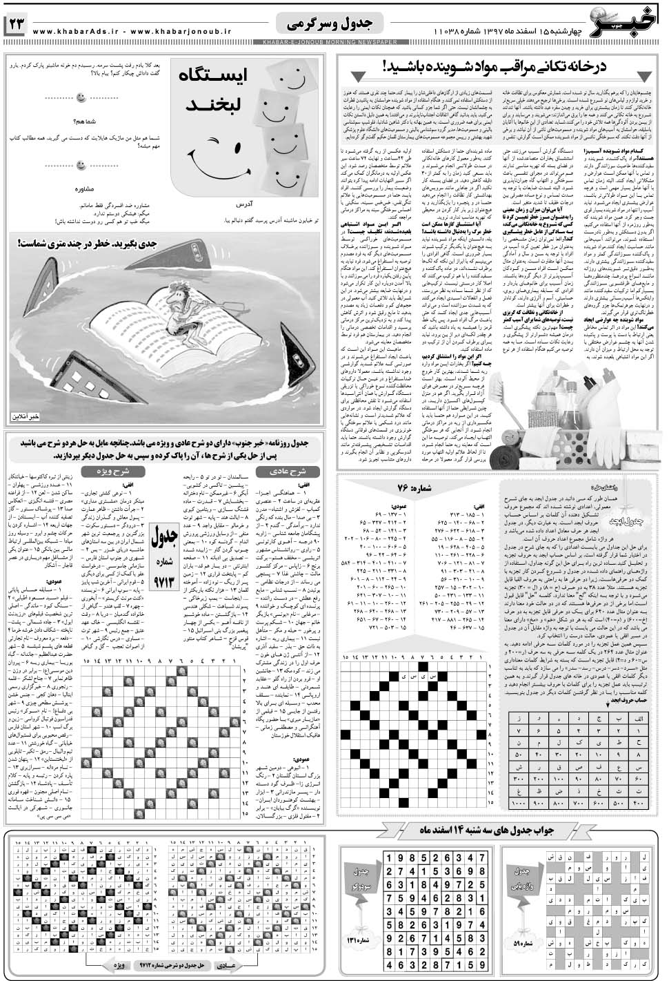 مشاهده صفحه ۲۳ روزنامه خبرجنوب تاریخ ۱۵ اسفند سال ۱۳۹۷