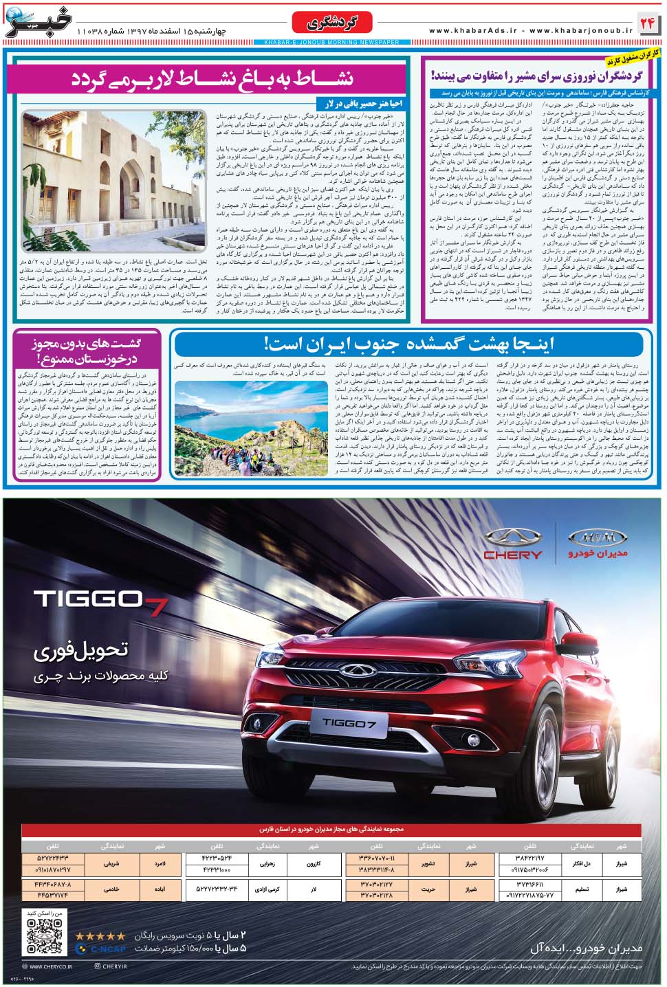 مشاهده صفحه ۲۴ روزنامه خبرجنوب تاریخ ۱۵ اسفند سال ۱۳۹۷