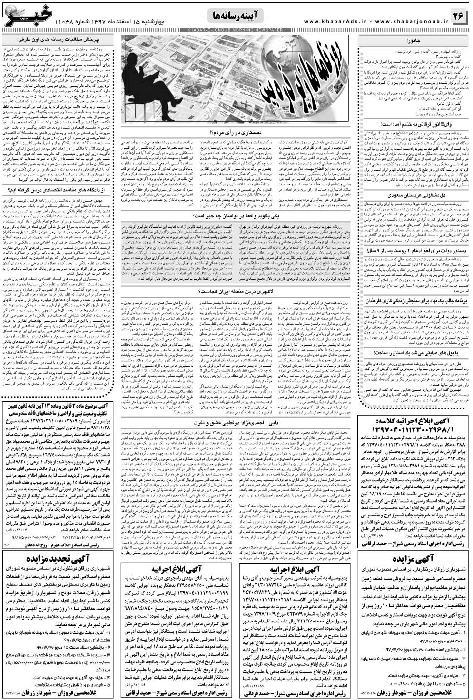 مشاهده صفحه ۲۶ روزنامه خبرجنوب تاریخ ۱۵ اسفند سال ۱۳۹۷