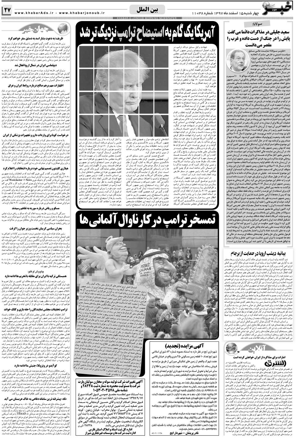 مشاهده صفحه ۲۷ روزنامه خبرجنوب تاریخ ۱۵ اسفند سال ۱۳۹۷