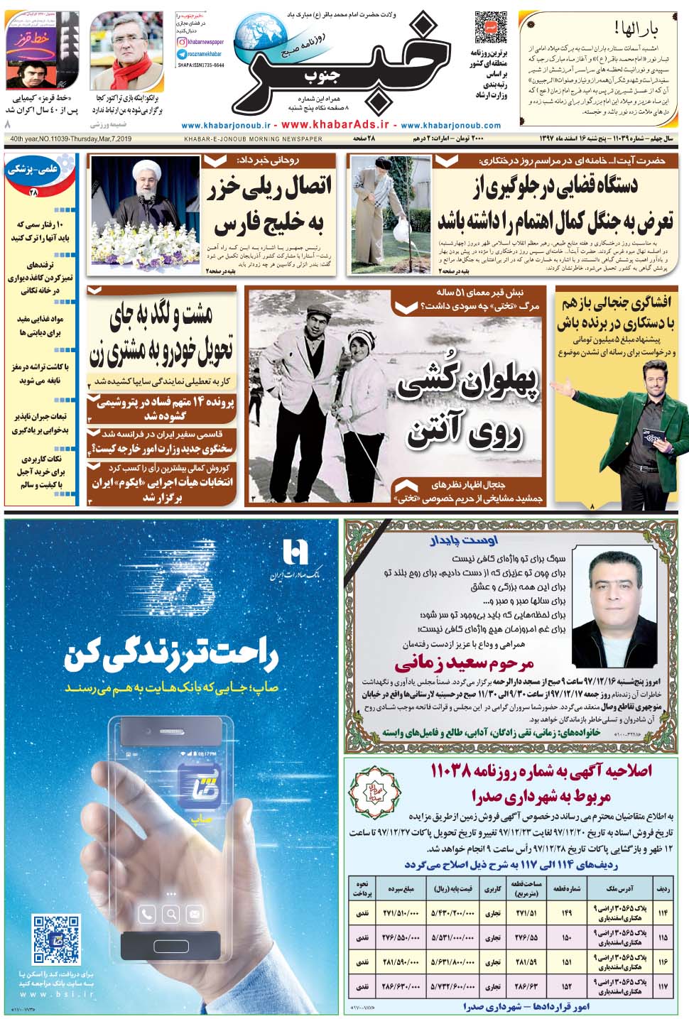 مشاهده صفحه ۱ روزنامه خبرجنوب تاریخ ۱۶ اسفند سال ۱۳۹۷