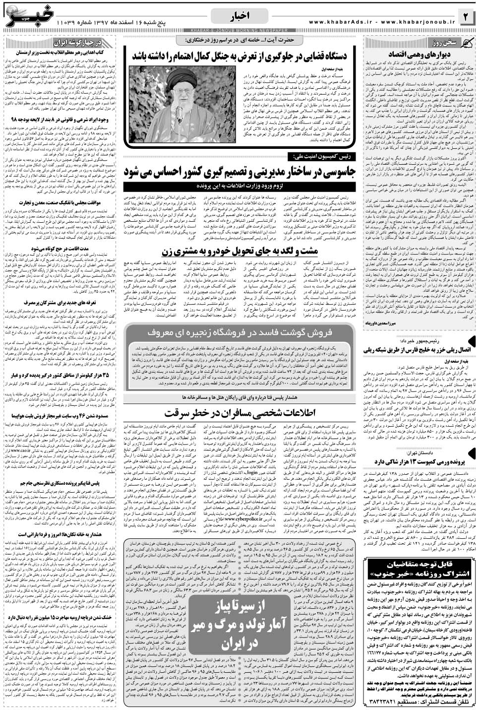 مشاهده صفحه ۲ روزنامه خبرجنوب تاریخ ۱۶ اسفند سال ۱۳۹۷