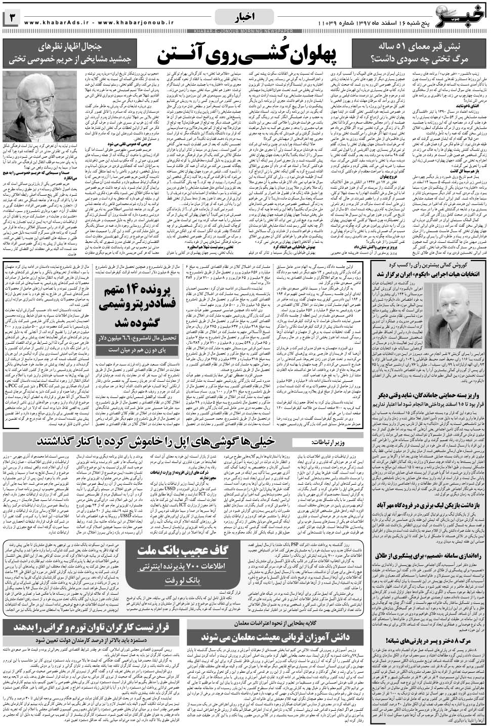 مشاهده صفحه ۳ روزنامه خبرجنوب تاریخ ۱۶ اسفند سال ۱۳۹۷