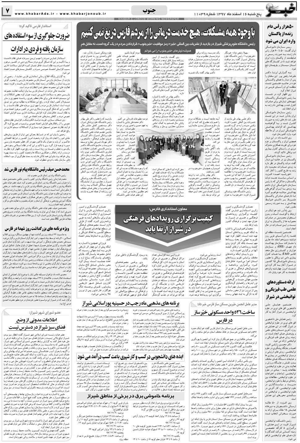 مشاهده صفحه ۷ روزنامه خبرجنوب تاریخ ۱۶ اسفند سال ۱۳۹۷