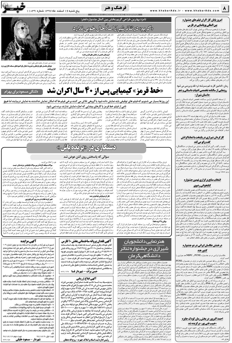 مشاهده صفحه ۸ روزنامه خبرجنوب تاریخ ۱۶ اسفند سال ۱۳۹۷