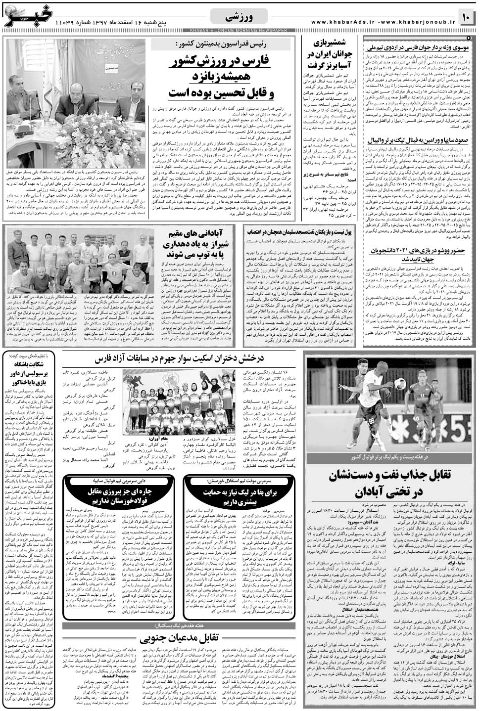 مشاهده صفحه ۱۰ روزنامه خبرجنوب تاریخ ۱۶ اسفند سال ۱۳۹۷