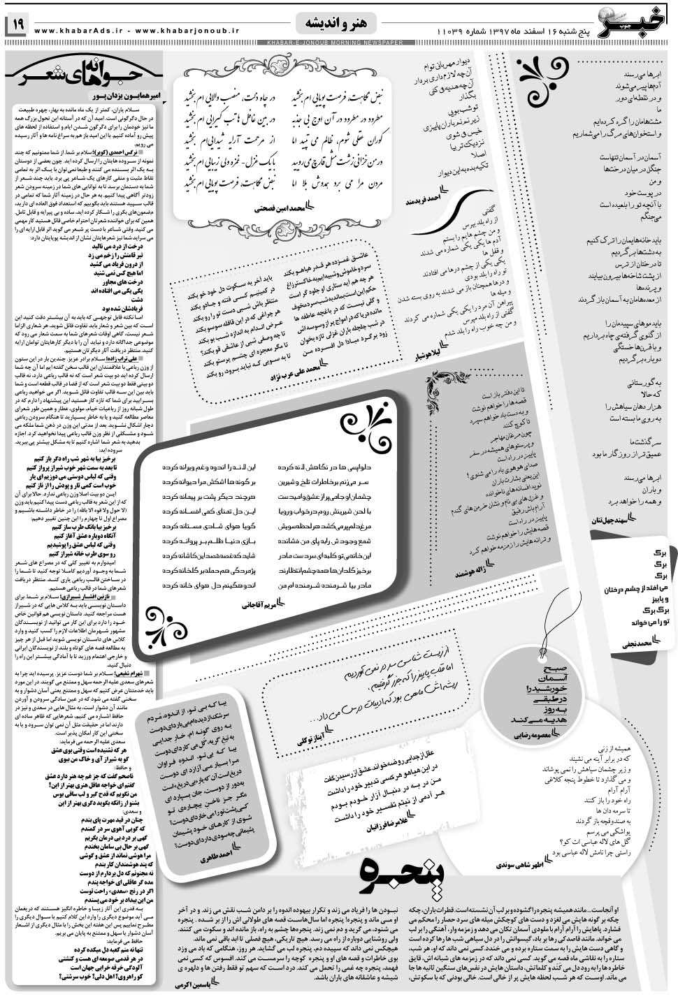 مشاهده صفحه ۱۹ روزنامه خبرجنوب تاریخ ۱۶ اسفند سال ۱۳۹۷