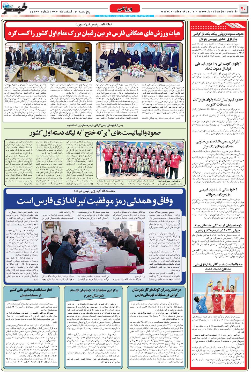 مشاهده صفحه ۲۰ روزنامه خبرجنوب تاریخ ۱۶ اسفند سال ۱۳۹۷