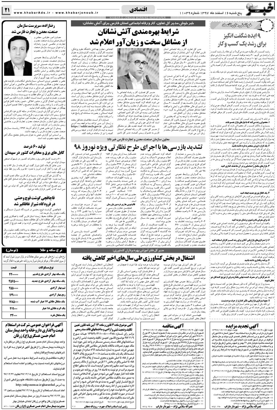 مشاهده صفحه ۲۱ روزنامه خبرجنوب تاریخ ۱۶ اسفند سال ۱۳۹۷
