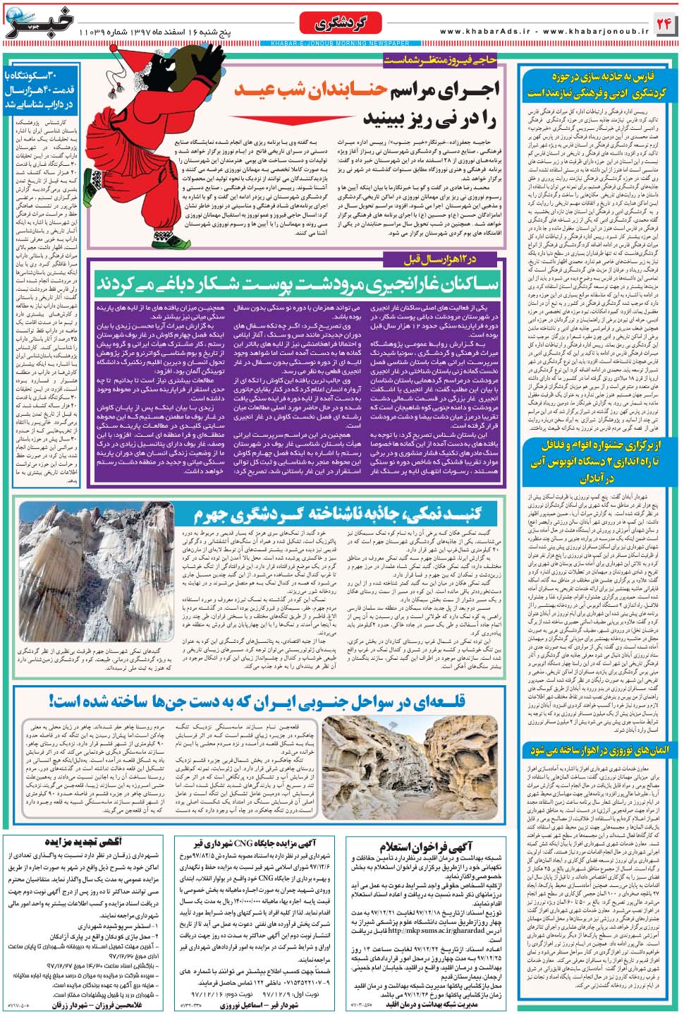 مشاهده صفحه ۲۴ روزنامه خبرجنوب تاریخ ۱۶ اسفند سال ۱۳۹۷