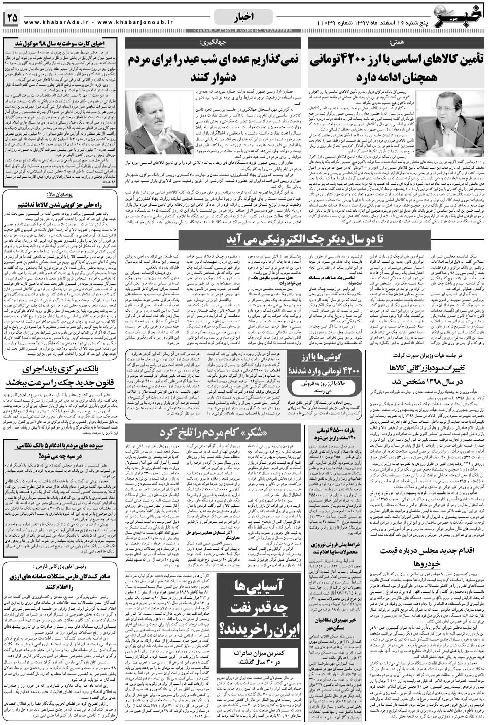 مشاهده صفحه ۲۵ روزنامه خبرجنوب تاریخ ۱۶ اسفند سال ۱۳۹۷