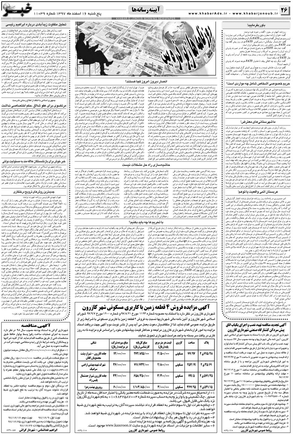 مشاهده صفحه ۲۶ روزنامه خبرجنوب تاریخ ۱۶ اسفند سال ۱۳۹۷