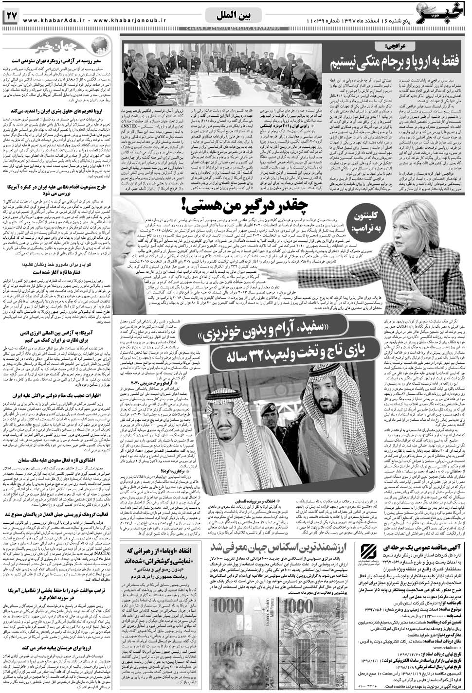 مشاهده صفحه ۲۷ روزنامه خبرجنوب تاریخ ۱۶ اسفند سال ۱۳۹۷