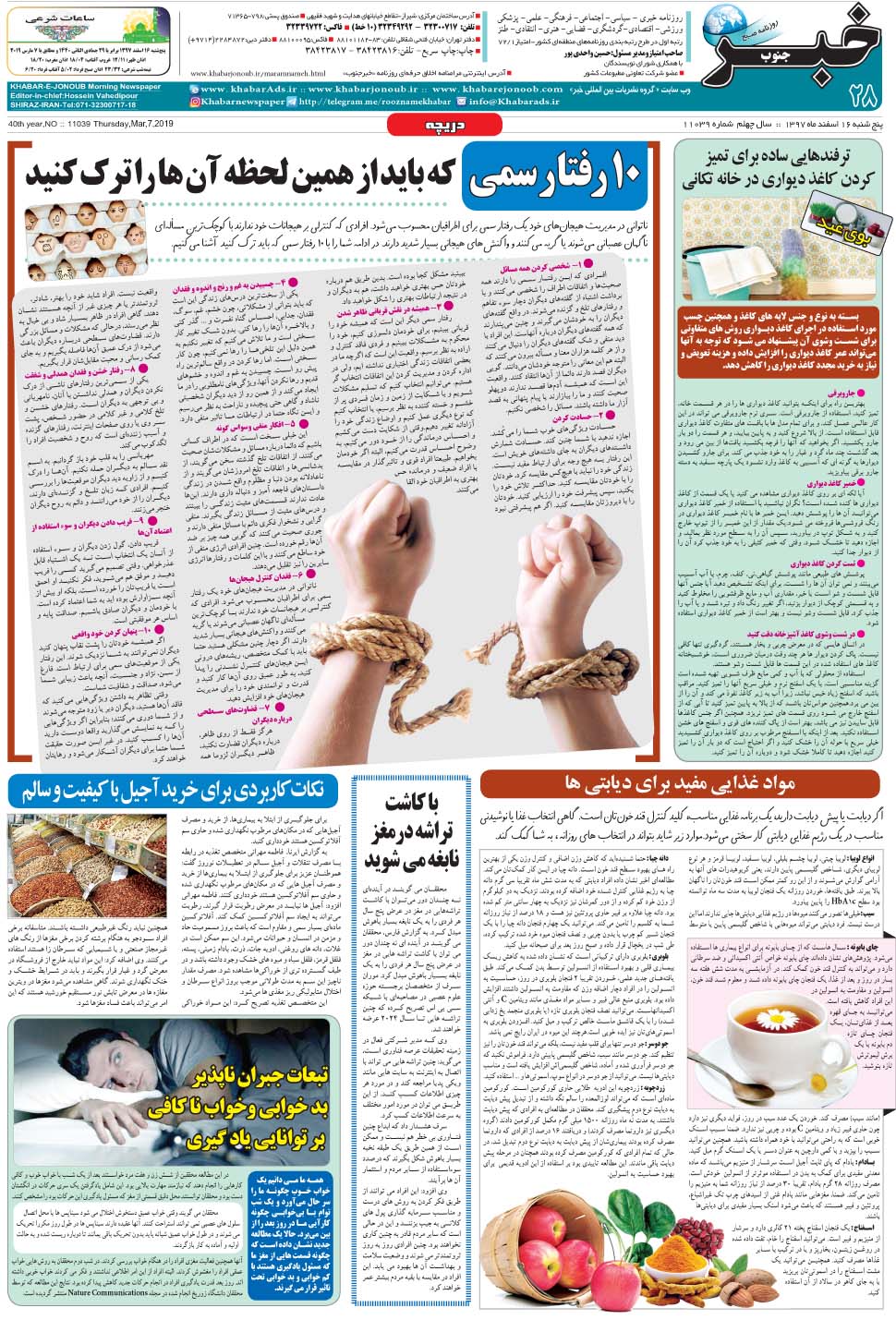 مشاهده صفحه ۲۸ روزنامه خبرجنوب تاریخ ۱۶ اسفند سال ۱۳۹۷